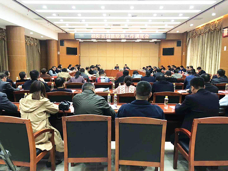 我县召开扫黑除恶工作调度会