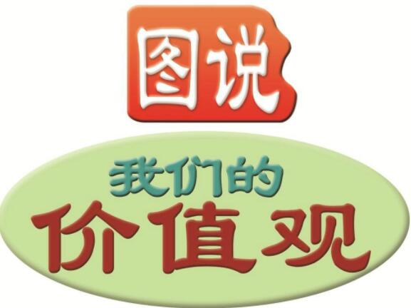图说我们的价值观