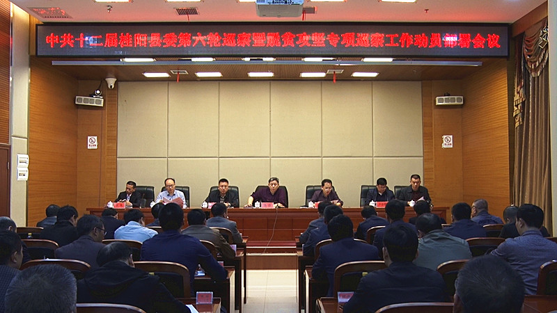 我县召开十二届县委第六轮巡察暨脱贫攻坚专项巡察工作动员会