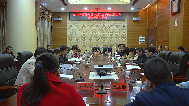 我县召开计划生育党政综治工作现场调查反馈会