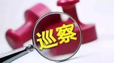 十二届县委第六轮巡察正式入驻被巡察单位