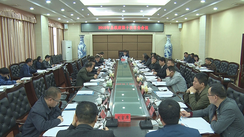 县政府第十次常务会议召开