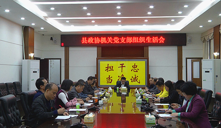 县政协机关党支部组织生活会召开