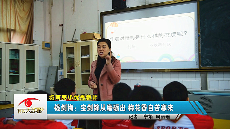 城南完小优秀教师——钱剑梅：宝剑锋从磨砺出  梅花香自苦寒来