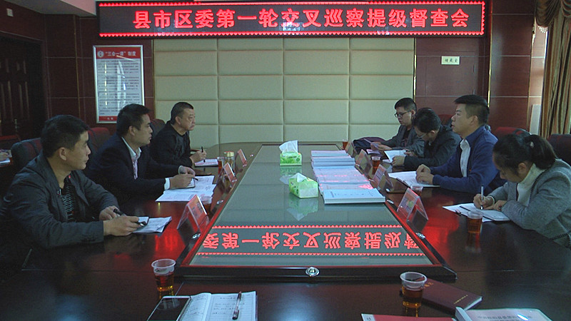 县市区委第一轮交叉巡察督查我县