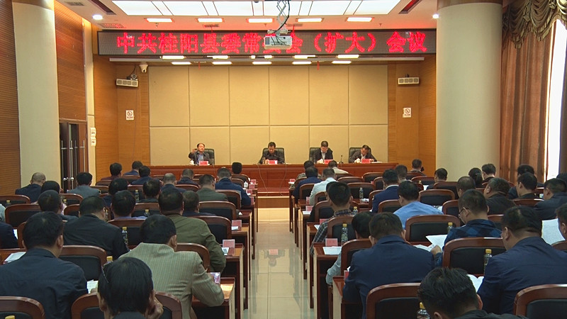彭生智主持召开今年第四次县委常委会（扩大）会议