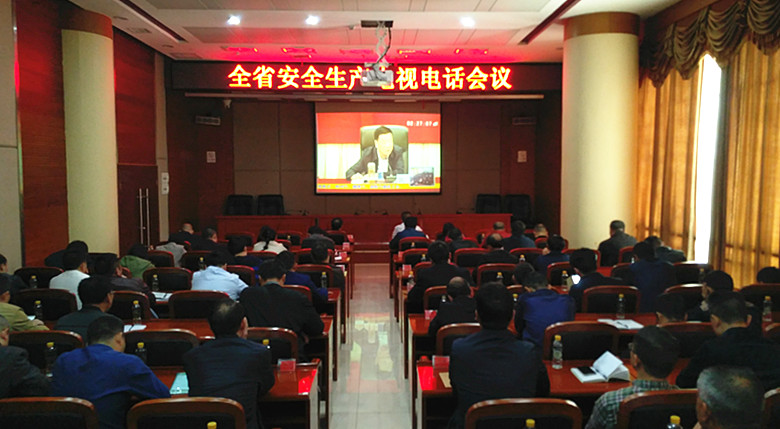 全省安全生产电视电话会议召开
