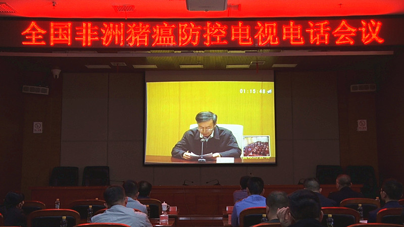 全国非洲猪瘟防控工作电视电话会召开