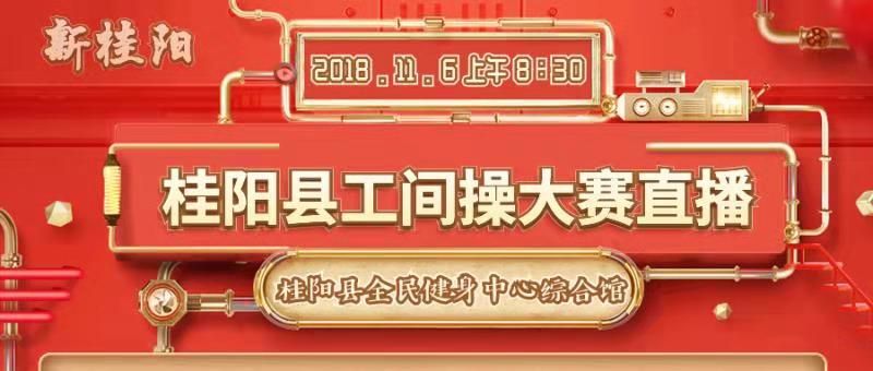 直播|桂阳县工间操大赛（2018年11月6日上午8:30）