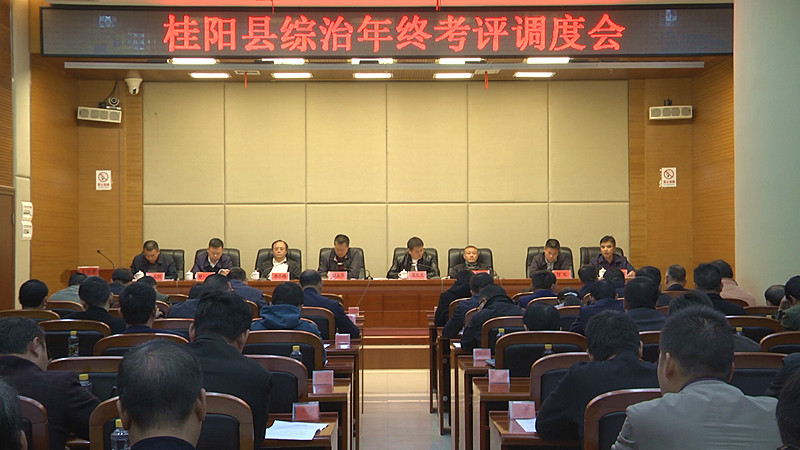 我县调度部署扫黑除恶、综治年终考评等相关工作