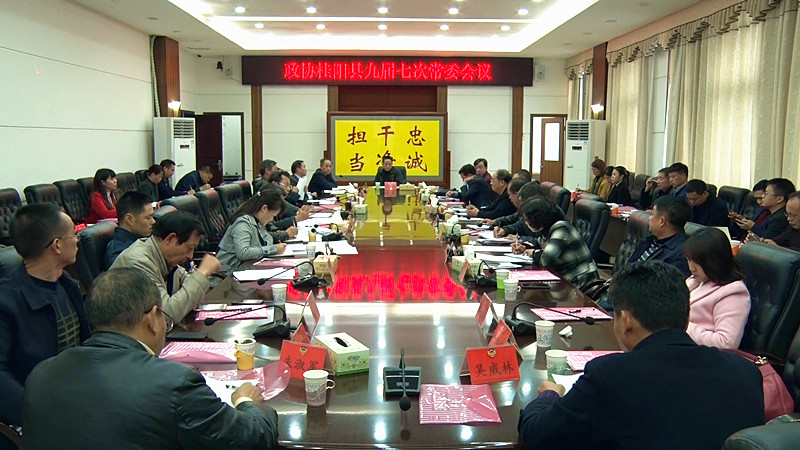 县政协召开九届七次常委会 