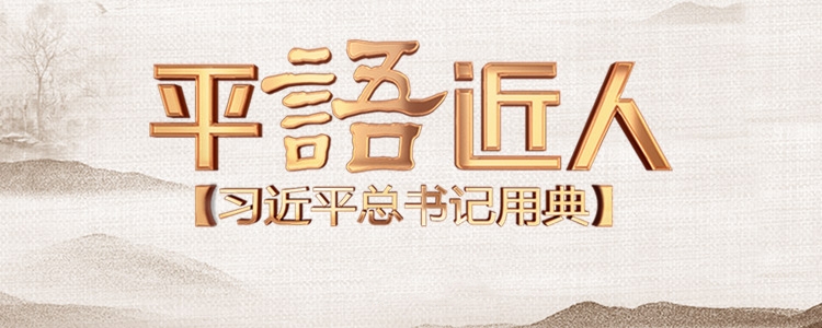《平“语”近人——习近平总书记用典》