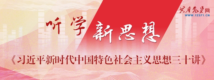 《习近平新时代中国特色社会主义思想三十讲》