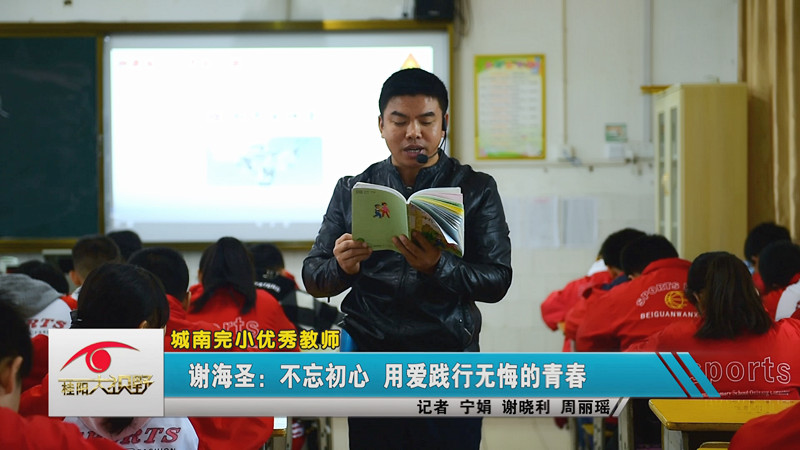 城南完小优秀教师——谢海圣：不忘初心  用爱践行无悔的青春