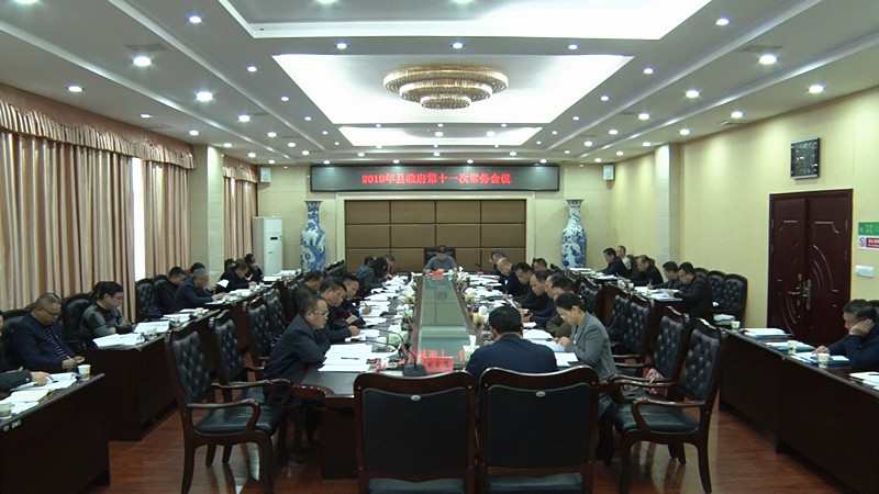 县政府召开2018年第十一次常务会议 