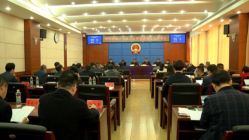 我县召开第十七届人大常委会第十七次会议