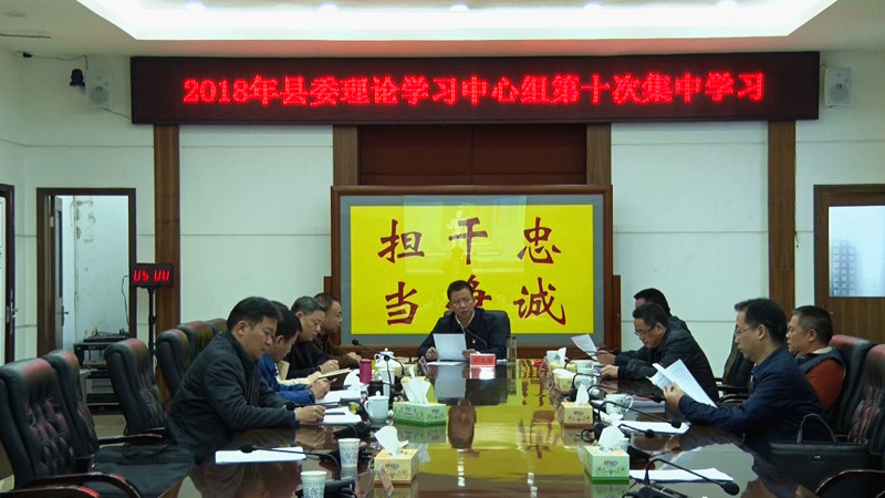 县委理论学习中心组举行2018年第十次集中学习