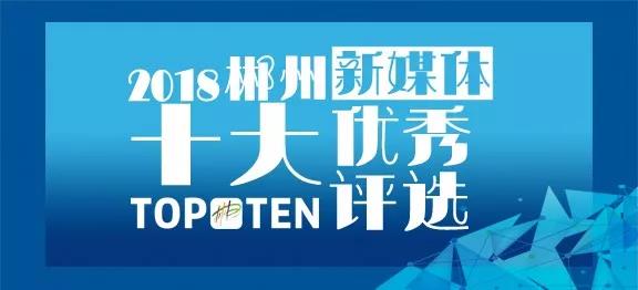 期待您来投票！新桂阳APP正在参加“2018年郴州市十大优秀新媒体”评选活动！