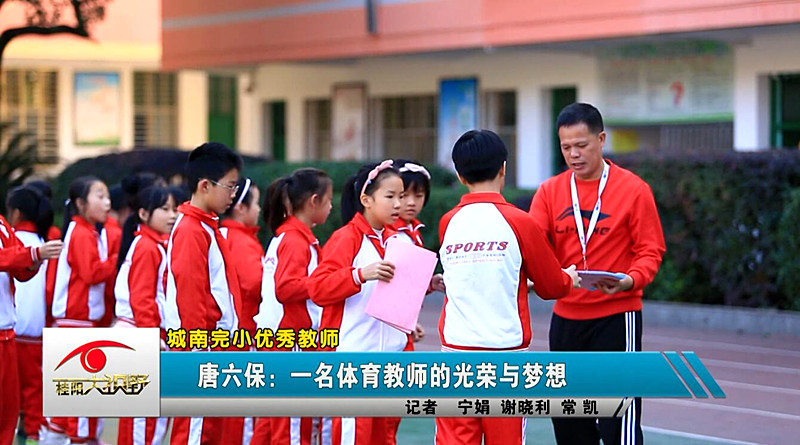 城南完小优秀教师——唐六保：一名体育教师的光荣与梦想