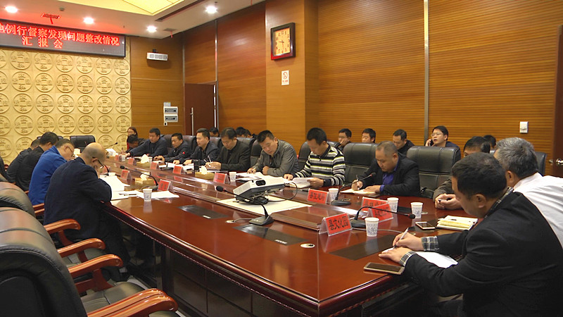 我县召开土地例行督察发现问题整改情况汇报会