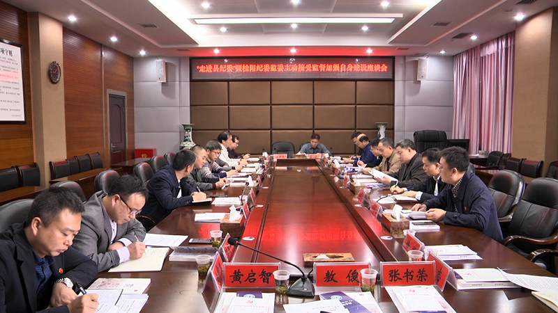 我县召开“走进县纪委”暨县纪委监委主动接受监督加强自身建设座谈会