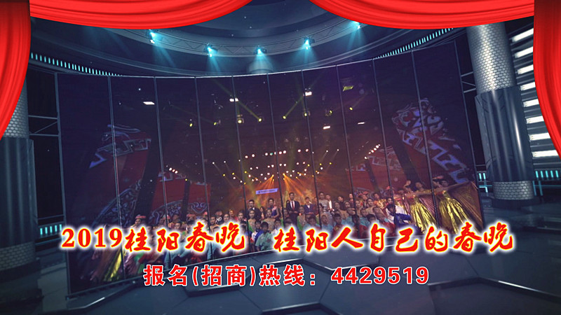 桂阳春晚  商机无限！