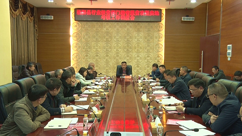全县行业扶贫部门迎省脱贫攻坚实地考核工作调度会召开