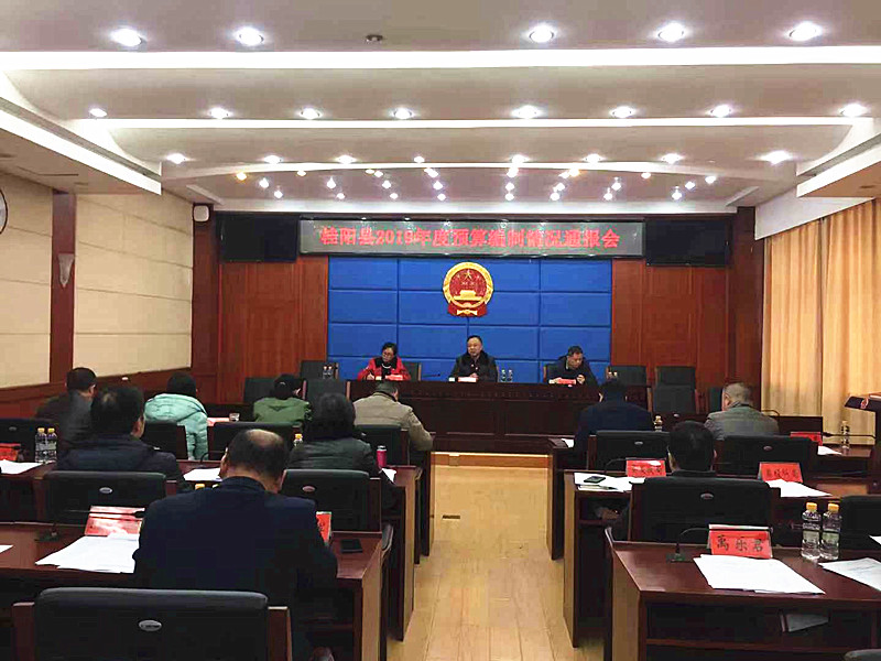县人大召开2019年度预算编制情况通报会