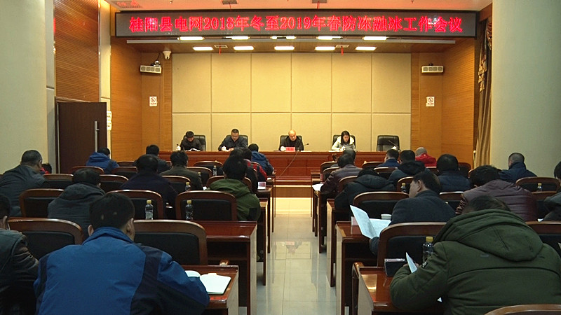 我县部署电网防冻融冰工作 