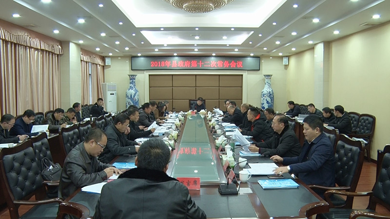 县政府召开2018年第12次常务会议