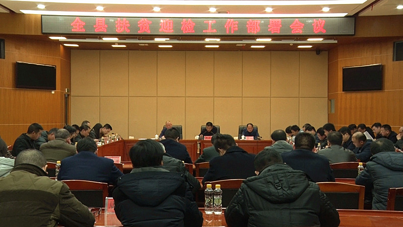 我县召开扶贫迎检工作部署会