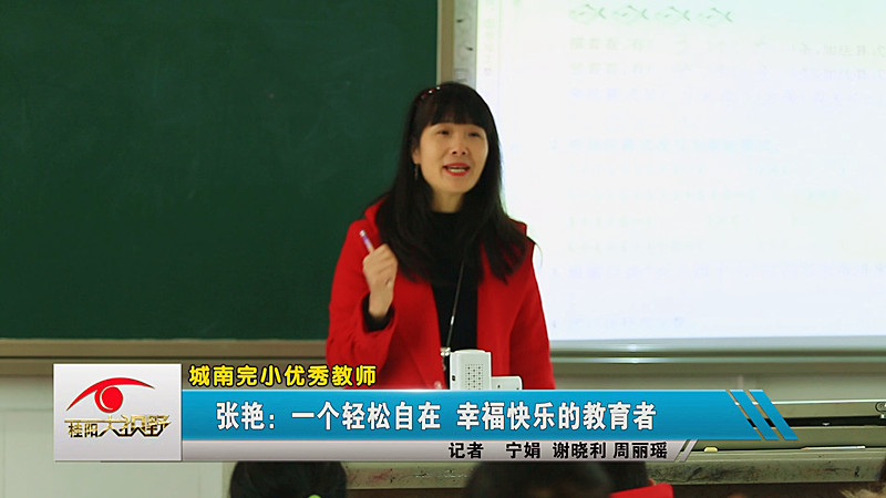 城南完小优秀教师——张艳：一个轻松自在  幸福快乐的的教育者