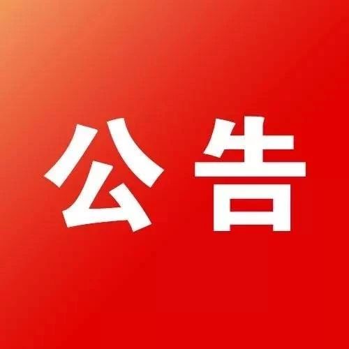 桂阳县人大常委会公告
