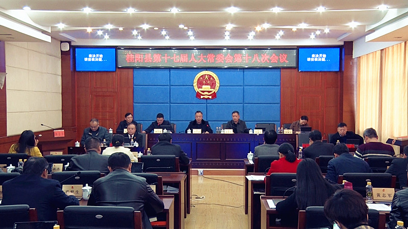 桂阳县第十七届人大常委会第十八次会议召开
