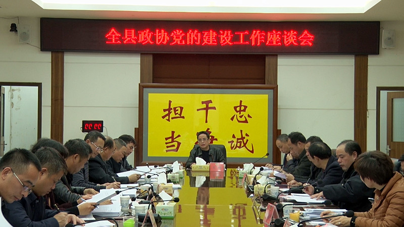我县召开政协党的建设工作座谈会