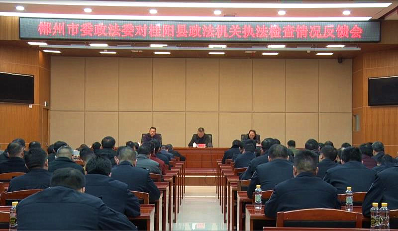我县召开市政法委对县政法机关执法检查情况反馈会
