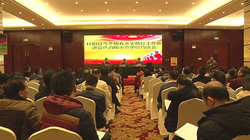 我县召开今冬明春火灾防控工作推进会暨消防重点单位约谈会