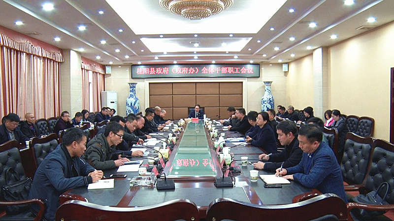 县政府（政府办）全体干部职工会议召开