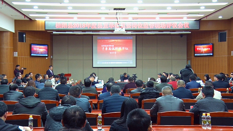 我县举行2018年度县直单位重要岗位监督现场评议会议