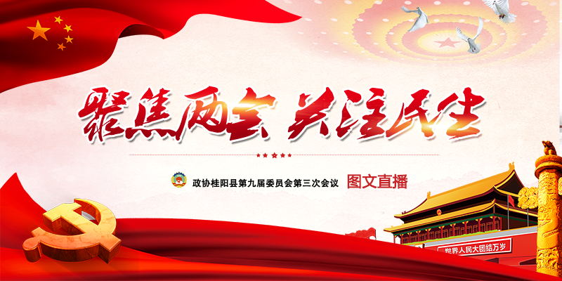 直播回顾｜政协桂阳县九届三次会议开幕