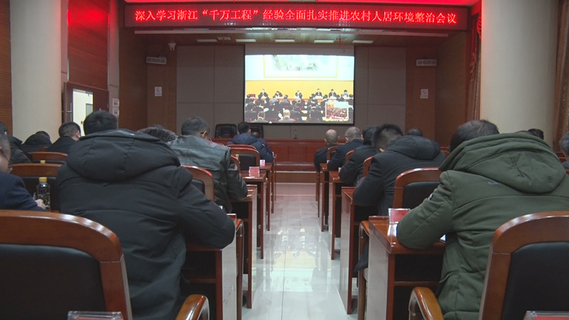 深入学习浙江“千万工程”经验、全面扎实推进农村人居环境整治 