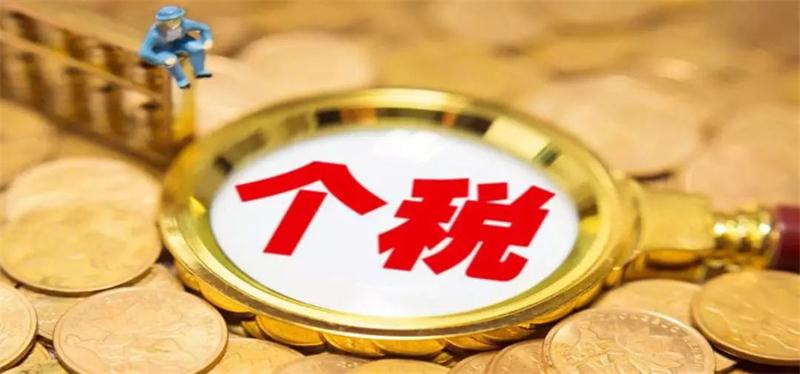 划重点！个税6项专项附加扣除政策要点看这里！