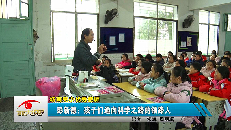 城南完小优秀教师——彭新德：孩子们通向科学之路的领路人