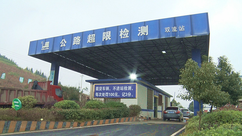 县公路管理局双流超限检测站荣获全国“文明示范窗口单位”称号