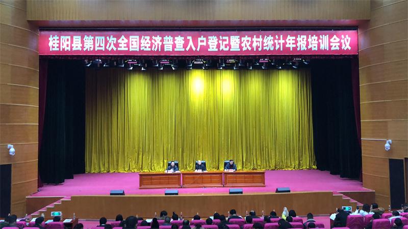 我县召开第四次全国经济普查入户登记动员暨农村统计年报培训会