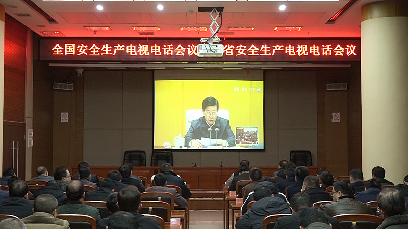 我县组织收听收看全国安全生产电视电话会议