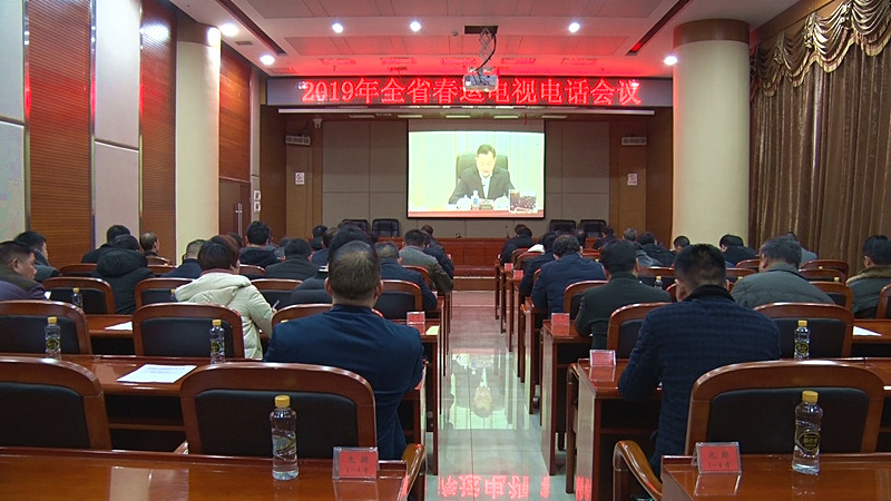 全省春运电视电话会议召开