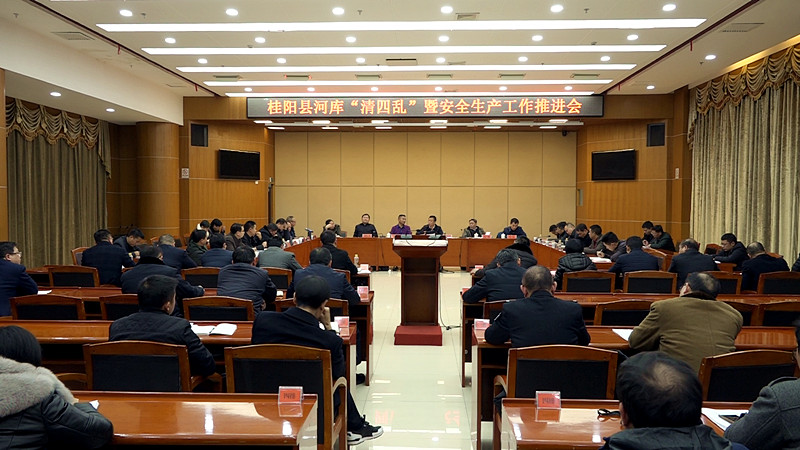 我县召开河库“清四乱”暨安全生产工作推进会