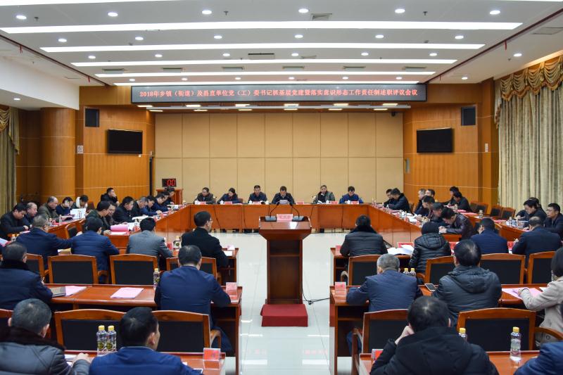 2018年乡镇（街道）及县直单位党（工）委书记抓基层党建暨落实意识形态工作责任制述职评议会议召开