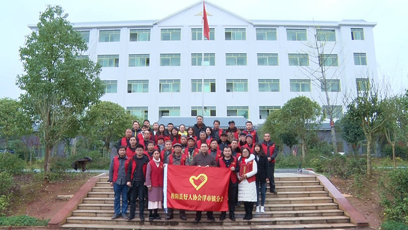  县好人协会洋市镇分会成立 